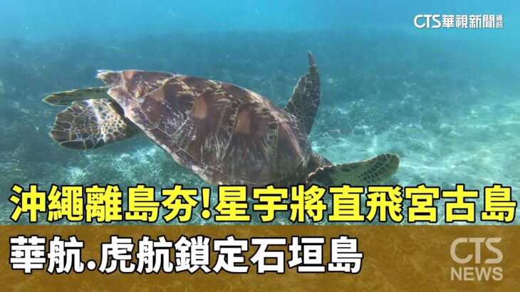 2023年 沖繩離島夯！　星宇將直飛宮古島　華航.虎航鎖定石垣島｜華視新聞 20250610 @CtsTw