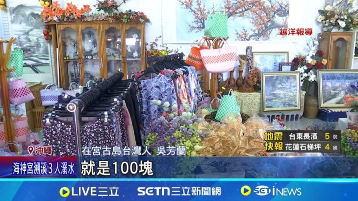 2023年 宮古島成新打工度假勝地! 和台灣距離近 宮古島台人漸增! 流利日文接待飯店旅客 │記者 賴懿慈 高貫軒 │新聞一把抓20250611│三立新聞台