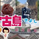 2023年 激うま 紅芋ぱんびん / 宮古島きよしくん ひとしくん  / リコリコみやこグッズ開封 / 宮古空港 / 宮古そば / ひとり旅 / 沖縄旅行 (2025年1月)