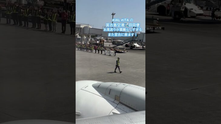 2023年 2025年4月11日　宮古島から羽田直行便#JAL #JTA に搭乗後に窓から外をみたら感動のお見送り✨また宮古島にいけますように