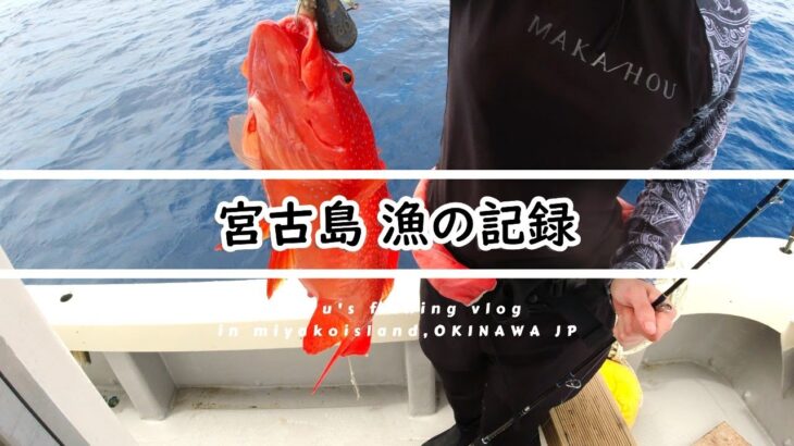 2023年 【沖縄・宮古島の海2025】漁の記録5月 家族釣りでアカジン狙い！ fishing VLOG