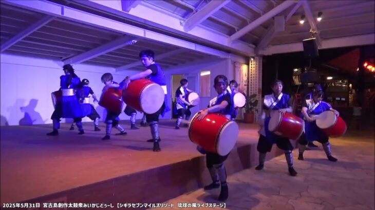 2023年 【宮古島創作太鼓衆みいかじどぅーし】2025年5月31日 固み節【シギラセブンマイルズリゾート  琉球の風ライブステージ 】