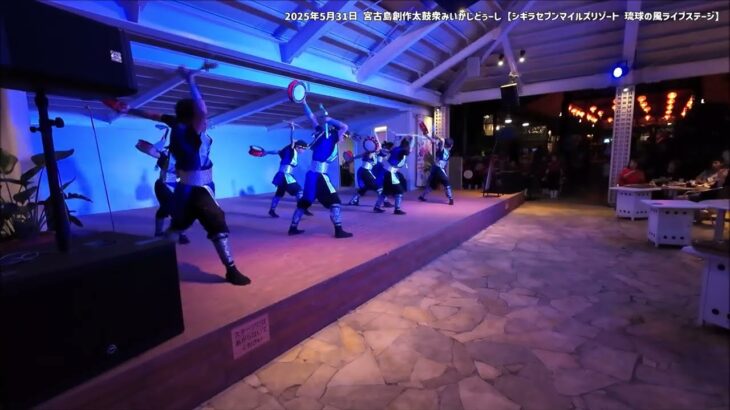 2023年 【宮古島創作太鼓衆みいかじどぅーし】2025年5月31日 その3【シギラセブンマイルズリゾート  琉球の風ライブステージ 】