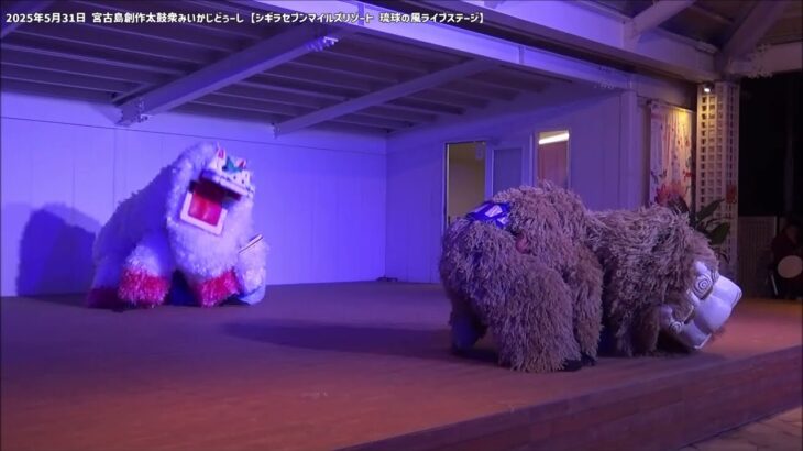 2023年 沖縄の創作獅子舞「宮古島創作太鼓衆みいかじどぅーし」2025年5月31日【シギラセブンマイルズリゾート  琉球の風ライブステージ】lion dance