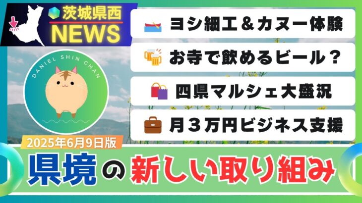 【茨城県西】県境が熱い！？四県またぎの最新スポット＆地域ニュースまとめ（2025年6月版）