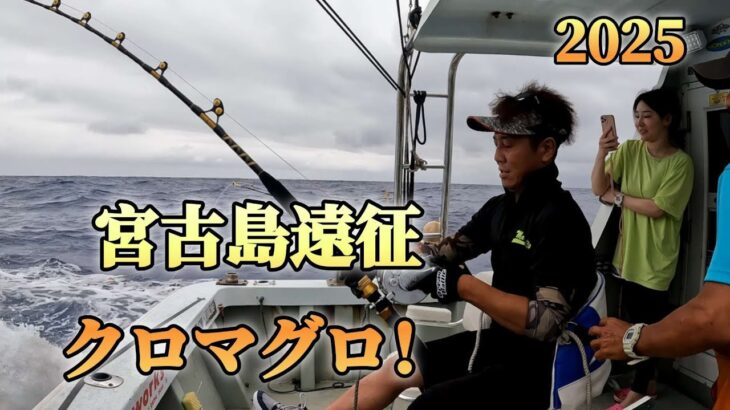 2023年 クロマグロ宮古島純海丸2025年6月3日❗