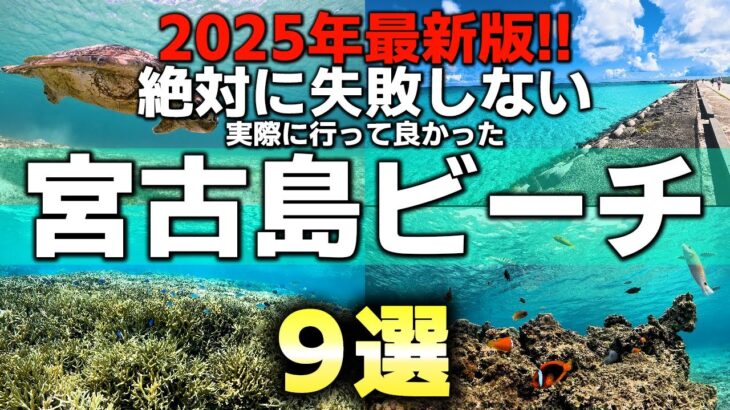 2023年 最新版！2025年の梅雨明け・夏の宮古島旅行でオススメな実際に行って綺麗だったビーチ9選【インスタ映えフォトスポット/シュノーケリング/ウミガメ/クマノミマンション・モデルコース】