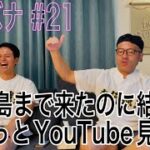 2023年 部室話#21「宮古島まで来たのに結局夜ずっとYouTube見てた」