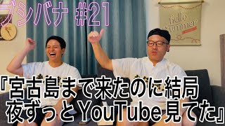 2023年 部室話#21「宮古島まで来たのに結局夜ずっとYouTube見てた」