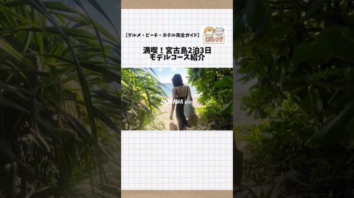 2023年 【宮古島】2泊3日モデルコース紹介！完全ガイド！#宮古島 #沖縄 #旅行