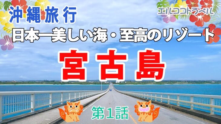 2023年 【沖縄旅行】日本一美しい海《宮古島》おすすめの観光スポット紹介　第一話　2泊3日夫婦二人旅