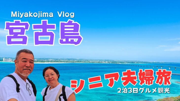 2023年 宮古島旅行2泊3日ヒルトン沖縄宮古島滞在記シニア夫婦旅VLOG
