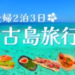 2023年 親に見せたい！宮古ブルーと絶品宮古島グルメ【2泊3日Vlog】