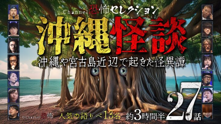 2023年 【怪談つめあわせ27話】沖縄怪談～沖縄や宮古島近辺で起きた怪異譚【人気の語りべ13名】