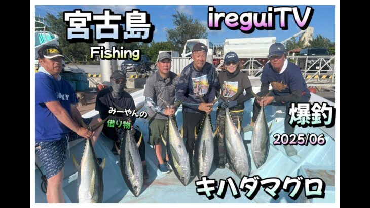 2023年 【宮古島遠征マグロ】宮古島2日目キハダマグロを釣りに出かけました。天気よく爆釣でした。https://youtu.be/b03FR4ldxwg　BM艇　ireguiTV 　入れ食いTV