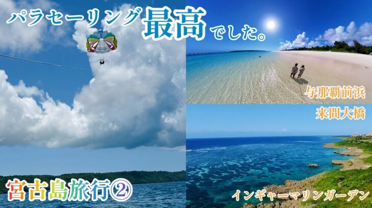 2023年 【宮古島旅行】パート②  3日目､パラセーリング最高！そして与那覇前浜の宮古ブルーはやっぱり凄かった！