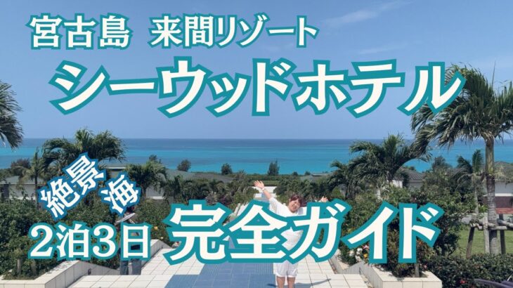 2023年 宮古島　来間島　シーウッドホテル　２泊3日を満喫　海、周辺観光まて完全ガイド　#宮古島 #miyakoisland  #シーウッドホテル