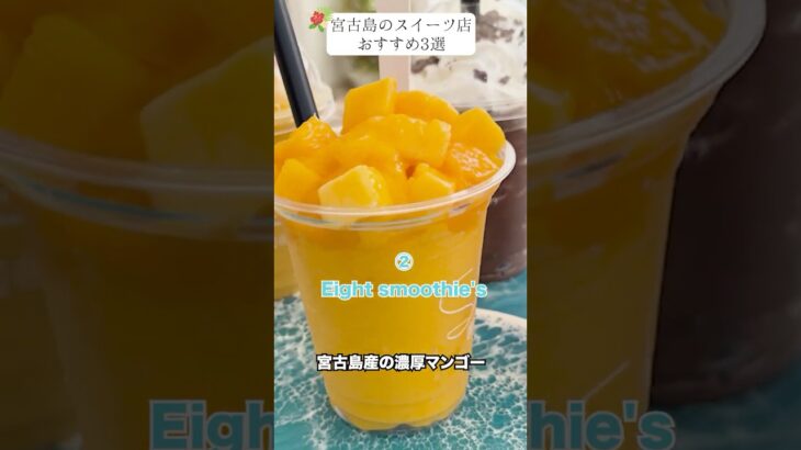 2023年 【宮古島グルメ】おすすめスイーツ3選 #shorts #宮古カフェ #宮古グルメ #沖縄観光