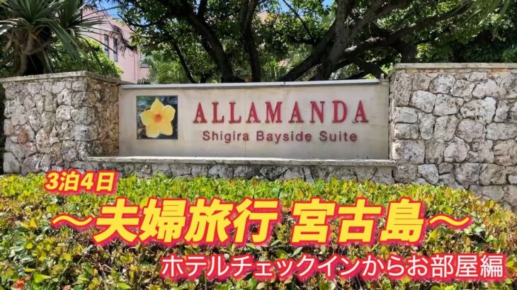 2023年 素敵！　シギラセブンマイルズリゾート　3泊4日　〜夫婦旅行 宮古島〜　チェックインからお部屋編