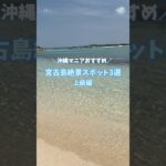2023年 ＼沖縄マニアおすすめ／宮古島絶景スポット3選【上級編】#宮古島#travel #shorts #絶景スポット