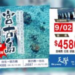 2023年 台北直飛宮古島高爾夫假期4天 入住5🌟飯店 SHIRIGA 度假村｜天擎旅遊