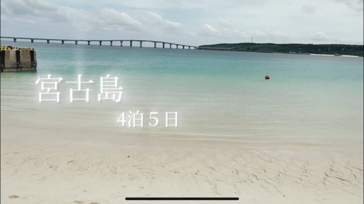 2023年 宮古島旅行　4泊５日の記録