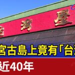 2023年 日本宮古島上竟有「台灣屋」 營業近40年