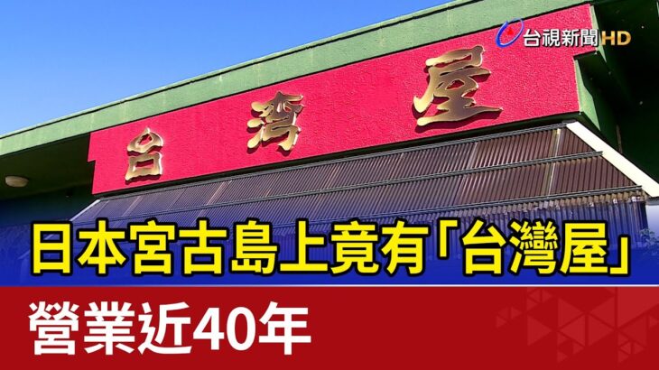 2023年 日本宮古島上竟有「台灣屋」 營業近40年