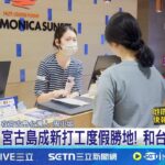 2023年 流利日文接待飯店旅客 宮古島成新打工度假勝地！台灣阿嬤駐日40年開店賣台貨助文化交流 ｜三立新聞網 SETN.com