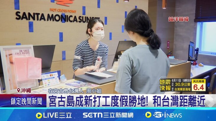 2023年 流利日文接待飯店旅客 宮古島成新打工度假勝地！台灣阿嬤駐日40年開店賣台貨助文化交流 ｜三立新聞網 SETN.com