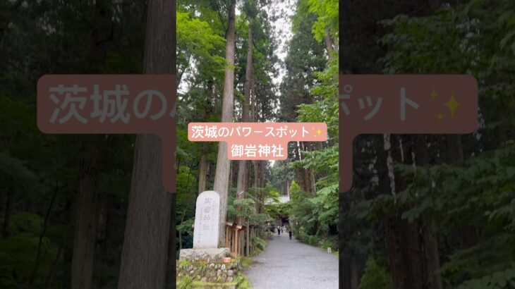 4K 2025/06 茨城県の御岩神社へ行って来ました🚗✨ #パワースポット #御岩神社 #茨城県 #日立 #神社 #御朱印 #関東 #shrine #japan #japanese #茨城 #観光