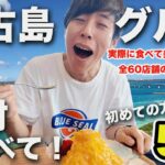 2023年 【初心者必見】初めての宮古島旅行で食べるべき「絶品！島グルメ5選」これだけは外せない！