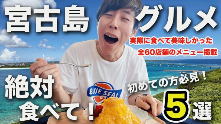2023年 【初心者必見】初めての宮古島旅行で食べるべき「絶品！島グルメ5選」これだけは外せない！