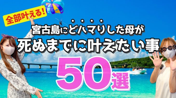 2023年 【沖縄】母が宮古島旅行で叶えたい50のリスト🌺観光・グルメ・体験、死ぬまでに達成したい人生の夢‼️