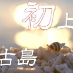 2023年 【初めて行った宮古島】50前のおじさんが初上陸した時のやつ