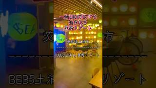 【一泊5000円以下で泊まれる星野リゾート　茨城県土浦市　BEB5土浦by星野リゾート】#星野リゾート