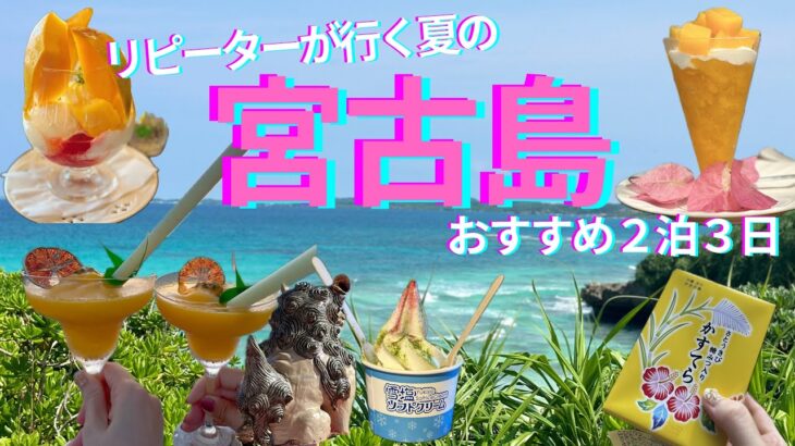 2023年 【50代女子旅】リピーターが行く夏の宮古島🏝️/おすすめ2泊3日/大人旅