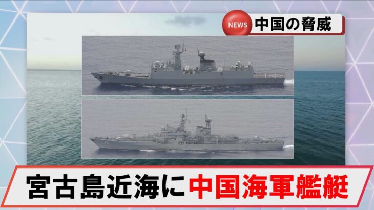 2023年 【5月1日】宮古島近海に中国海軍ミサイル駆逐艦ほか　 #海上自衛隊　#防衛省　#統合幕僚監部　#安全保障