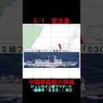 2023年 【5月1日】宮古島近海に中国海軍ミサイル駆逐艦ほか　 #shorts　#海上自衛隊　#防衛省　#統合幕僚監部　#安全保障