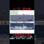 2023年 【5月16日】宮古島近海に中国海軍ルーヤンⅢ級ミサイル駆逐艦ほか　 #shorts　#海上自衛隊　#防衛省　#統合幕僚監部　#安全保障