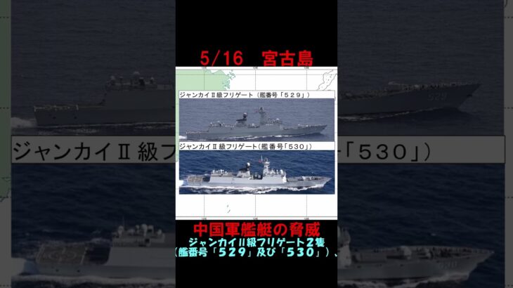 2023年 【5月16日】宮古島近海に中国海軍ルーヤンⅢ級ミサイル駆逐艦ほか　 #shorts　#海上自衛隊　#防衛省　#統合幕僚監部　#安全保障