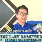 2023年 解救日本人力荒！　台灣智駕「無人駕駛車」進軍宮古島｜52華視國際特區｜20250609