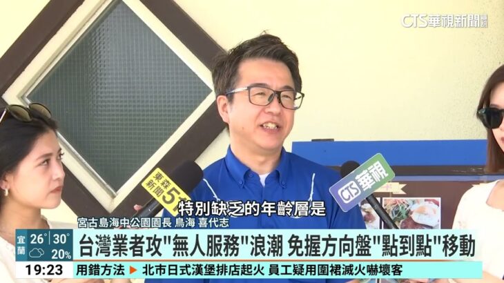 2023年 解救日本人力荒！　台灣智駕「無人駕駛車」進軍宮古島｜52華視國際特區｜20250609