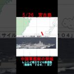 2023年 【5月26日】宮古島近海に中国海軍レンハイ級ミサイル駆逐艦ほか　 #shorts　#海上自衛隊　#防衛省　#統合幕僚監部　#安全保障