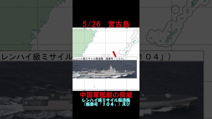 2023年 【5月26日】宮古島近海に中国海軍レンハイ級ミサイル駆逐艦ほか　 #shorts　#海上自衛隊　#防衛省　#統合幕僚監部　#安全保障