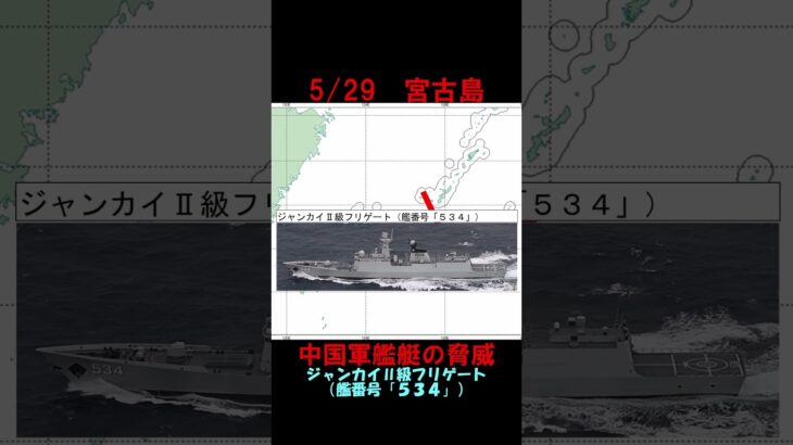 2023年 【5月29日】宮古島近海に中国海軍ルーヤンⅢ級ミサイル駆逐艦ほか　 #shorts　#海上自衛隊　#防衛省　#統合幕僚監部　#安全保障