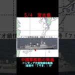 2023年 【5月4日】宮古島近海に中国海軍情報収集艦　 #shorts　#海上自衛隊　#防衛省　#統合幕僚監部　#安全保障