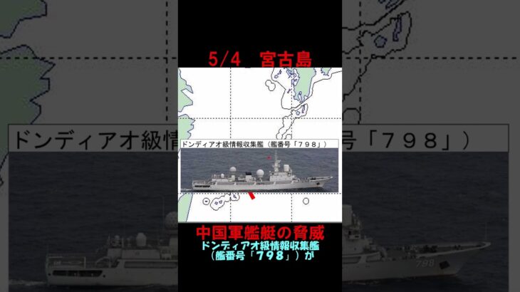2023年 【5月4日】宮古島近海に中国海軍情報収集艦　 #shorts　#海上自衛隊　#防衛省　#統合幕僚監部　#安全保障