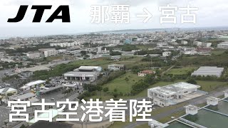 2023年 【宮古空港ファイナルアプローチ】日本トランスオーシャン航空557便、那覇空港→宮古空港 Final Approach to Miyako Airport