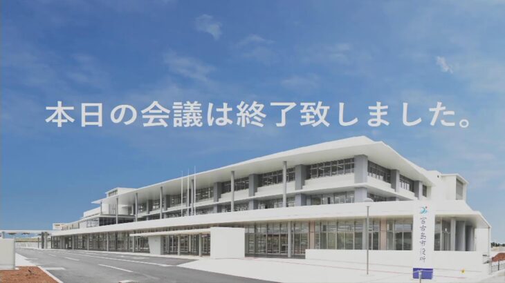 2023年 令和７年第5回宮古島市議会定例会（6月）一般質問2日目